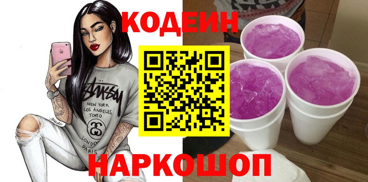 Codein напиток Lean (лин)  Вход с VPN  Ишим 